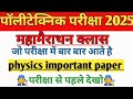 Polytechnic Entrance Exam 2025 || Physics Important Questions || Polytechnic Physics question 2025
