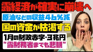 【露経済が確実に崩壊へ】原油などの収益46%減少。露政府の資金が枯渇する！！1月の財政赤字は3兆円以上。露財務省までも悲観。