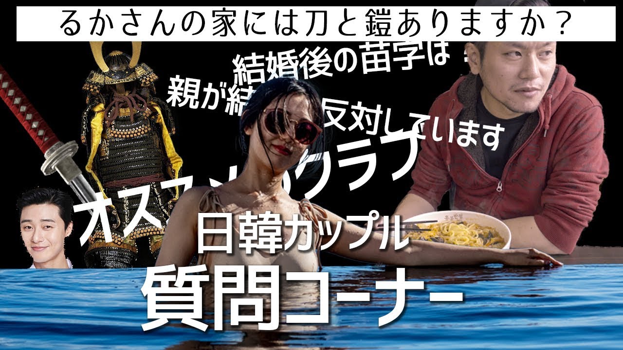 うちには刀なんてありませんよ～日韓カップル質問コーナー～
