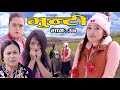 Bhunti II भुन्टी II Episode- 37II Asha Khadka II Sukumaya  II December 21, 2020