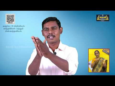 Class 9 | வகுப்பு 9 | அறிவியல் | காந்தவியல் மற்றும் மின் காந்தவியல் | அலகு 5 | பகுதி 2 | KalviTV