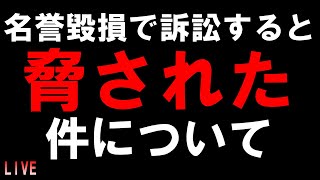 名誉毀損で訴訟すると脅された件について LIVE