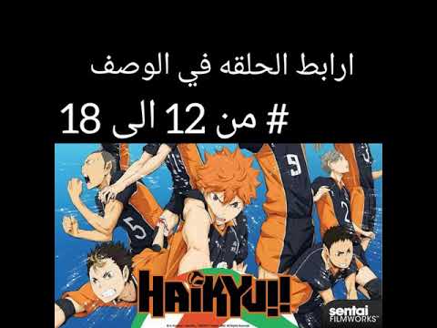 انمي هايكيو الجزء الاول الحلقه 12 الى 18 مترجمة عربي Haikyuu S1 Ep12 To Me 18 Youtube