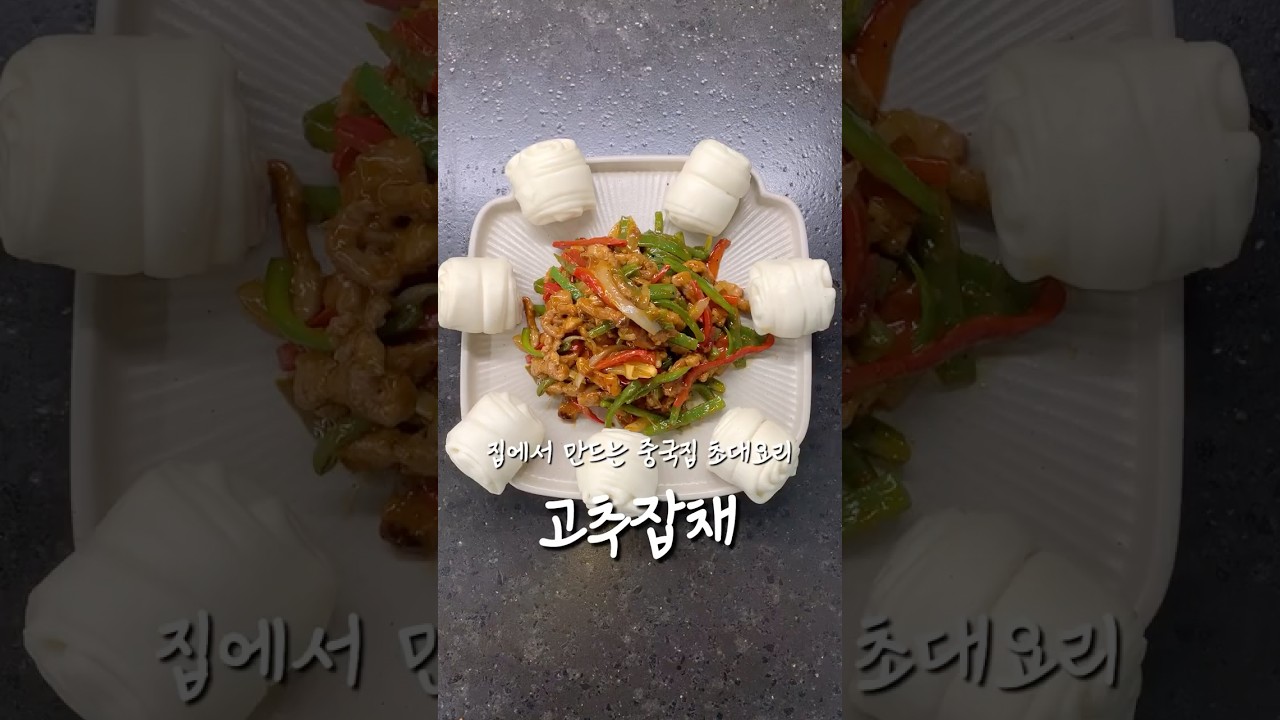 집에서 만드는 중국집 고추잡채 레시피 숏폼 썸네일