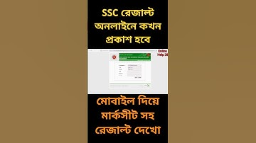 SSC রেজাল্ট অনলাইনে কখন প্রকাশ হবে। মোবাইল দিয়ে SSC মার্কসীট সহ রেজাল্ট দেখার উপায়।  #sscresult2025