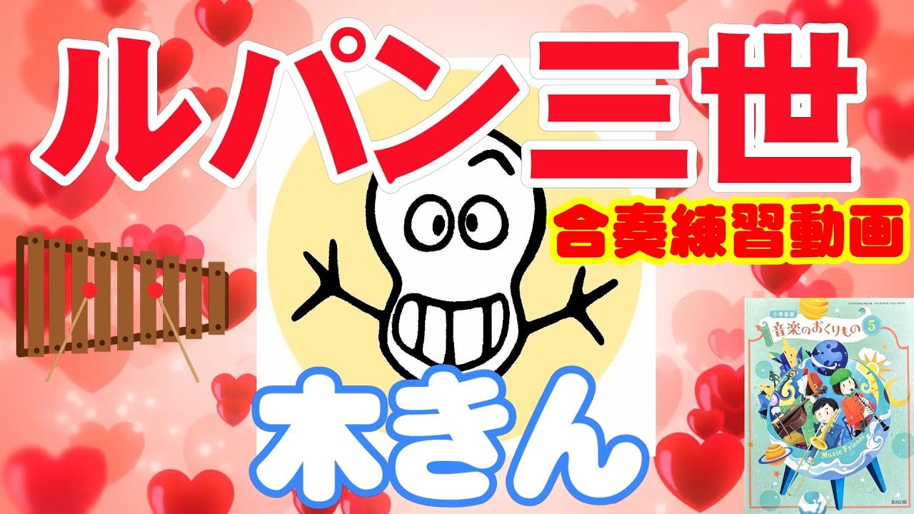 ルパン三世【木琴】 練習動画