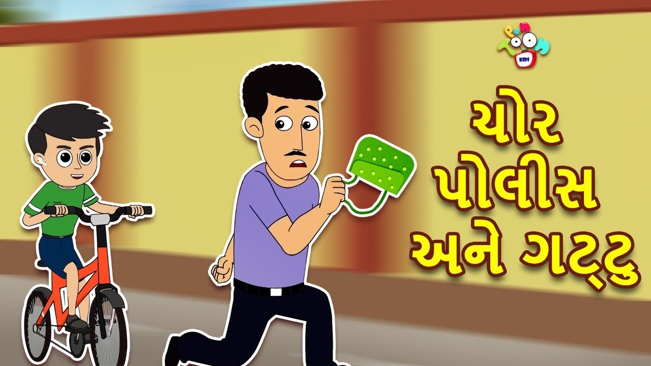 ચોર પોલીસ અને ગટ્ટુ | ગટ્ટુ ચિંકી અને પર્સ ચોર | Chor Chor Chor | કાર્ટૂન | Gujarati Cartoon | Varta