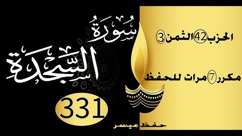 الحفظ بالتكرار والتدرج برواية ورش الحزب 42 الثمن 3 مكرر سبع مرات