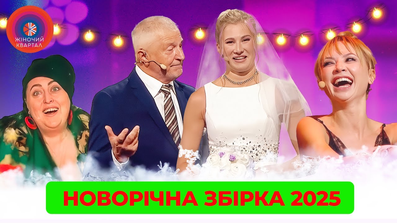 НОВОРІЧНА ЗБІРКА 2025 🎅 Поставила чоловіку лайк, а йому все не так | Жіночий Квартал ❄️