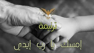 ترنيمة امسك يارب ايدي زي بطرس زمان | ترانيم مسيحية مع الكلمات | بي ماي رومي