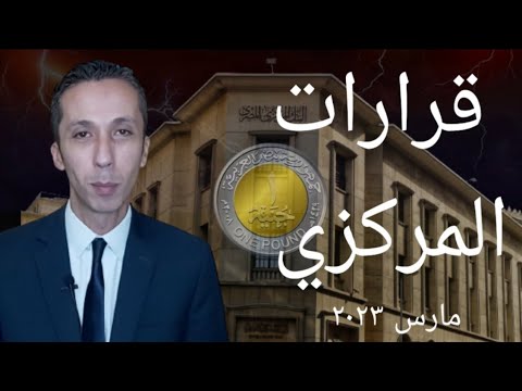 قرار لجنة السياسات التقدية بالبنك المركزي مارس ٢٠٢٣