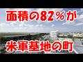面積の82%が米軍基地の町・嘉手納町