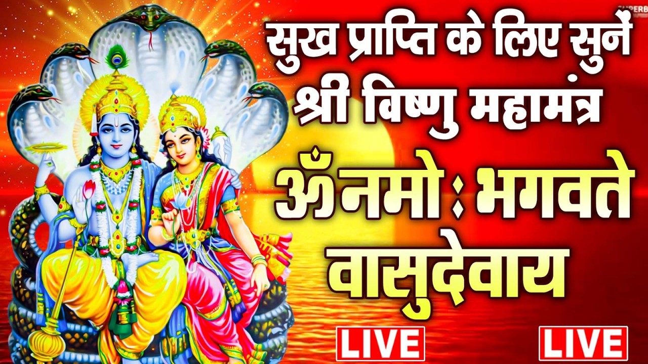 LIVE :   - श्री विष्णु महामंत्र - ॐ नमो भगवते वासुदेवाय - Om Namo Bhagavate Vasudevaya