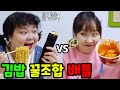 김밥 꿀조합 배틀~!ㅋㅋㅋㅋ 김밥 먹는 유형 [참교육학원]