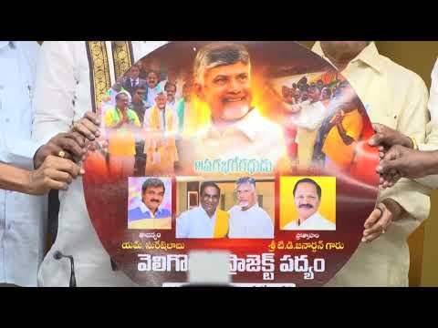 గుమ్మడి గోపాలకృష్ణ గారు రచించి, గానం చేసిన ‘‘వెలిగొండ ప్రాజెక్టు – చంద్రబాబు’’ పద్యం ఆవిష్కరణ