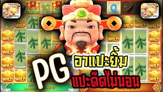 สล็อตpg สล็อตแตกง่าย อาแปะpg : สล็อตpg ล่าสุด เกมpg สูตรแปะนอน