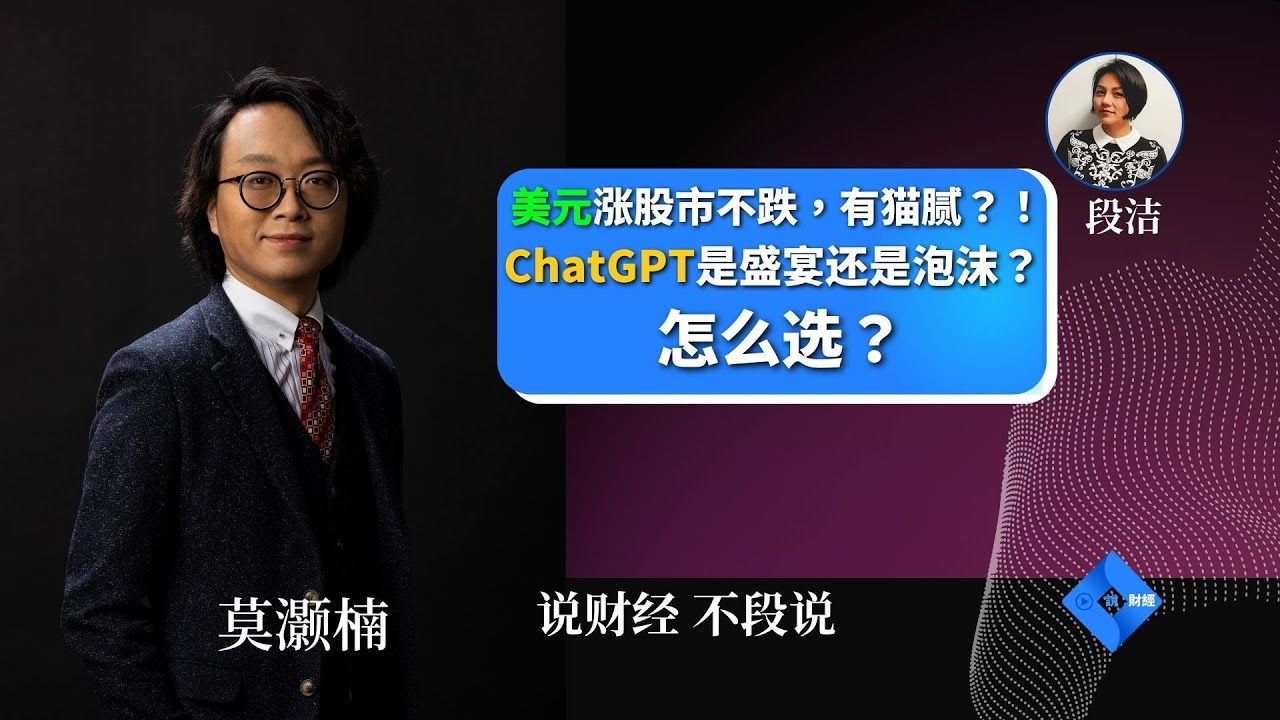 【字幕版】美元涨股市不跌，有猫腻？！ChatGPT是盛宴还是泡沫？怎么选？莫灏楠、方思颖 (8/2/2023) [普通话]