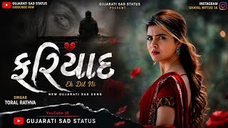 ફરિયાદ 💔 | Toral Rathva New Gujarati Sad Song 2026 | Full Video