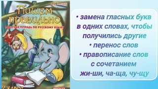 &quot;Пишем правильно&quot;, 2 кл. (рабочая тетрадь) - 2