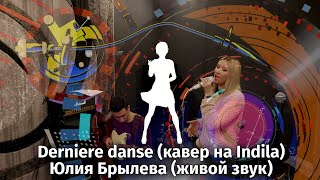 Клип Derniere danse (кавер на Indila). Исполняет Юлия Брылева - живой звук, LIVE