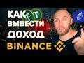 КАК ВЫВОДИТЬ КРИПТОВАЛЮТУ ЧЕРЕЗ BINANCE