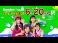 【楽天トラベル スーパーSALE】2023年夏 20日まで!