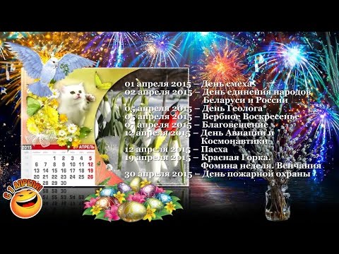 Календарь праздников 2015