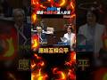 翁曉玲喊開放中國影視進入台灣!│#翁曉玲 #shorts #影視 #文化部 翁曉玲喊開放中國影視進入台灣!│#翁曉玲 #shorts #影視 #文化部