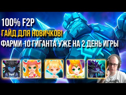 Видео: Лучший Гайд на 10 Гигнанта для Новичков В Summoners War | 100% F2P Монстры и Руны!