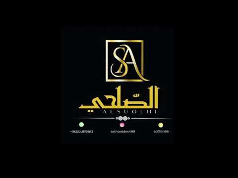 ياعسل دوعان الفنانه القديره الصلحي 2024