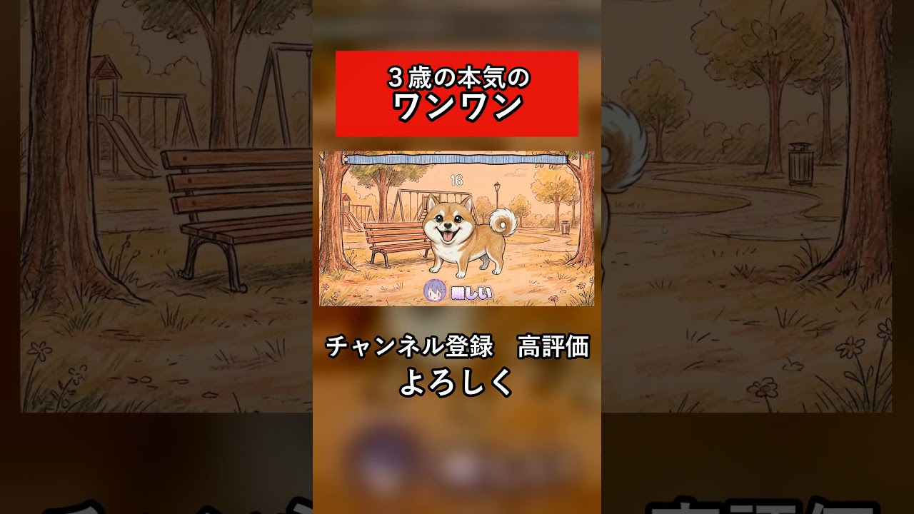 3歳の本気のワンワンが強すぎたwww #Shorts
