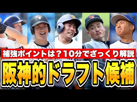 【〇〇が補強ポイント】10分でわかる！今年の阪神タイガース的ドラフト注目選手紹介【ドラフト会議2022】【甲子園】【高校野球】【浅野翔吾】