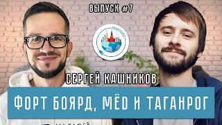 Понаехали! #7: Сергей Кашников | Форт Боярд, Что? Где? Когда?, Таганрог, канал «МЁD» и Marvel