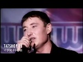 Вадим Захаров «Әнкәм ашлары» (татарская песня)
