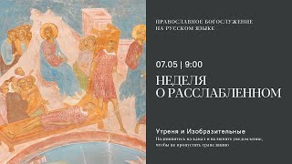 Утреня и изобразительные на русском языке. Неделя о расслабленном. 7 мая 2023