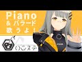 【歌枠】Piano バラード歌枠！ - ハニカムステーション！ #8【HACHI】