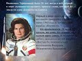 Виртуальный патриотический час «Первая женщина в космосе»
