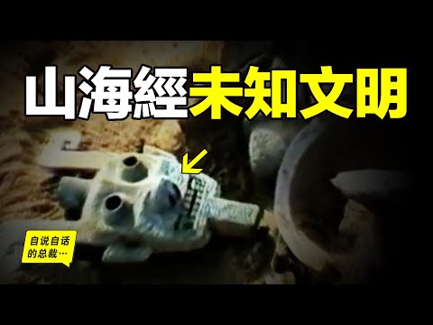 挖出《山海經》中未知古文明，一步步尋找真相，我們發現了一個與客家人有關的遠古故事……|自說自話的總裁