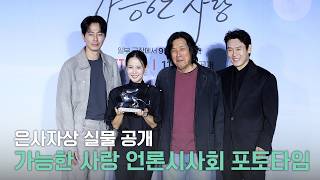 [4k] 설경구·전도연·조인성·조여정·이창동 감독 | ‘가능한 사랑’ 언론시사회 포토타임 full ver.