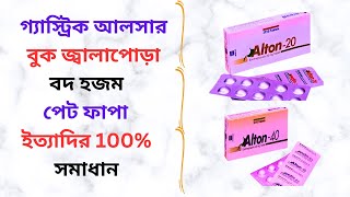 Alton 20/40 Mg Tablet Uses in Bangla। Alton 20 এর কাজ কি গ্যাস্ট্রিক আলসার/বুক জ্বালাপোড়া দূর করে।