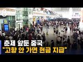 춘제 앞둔 중국 "고향 안 가면 돈 주고, 입학 가산점" / SBS