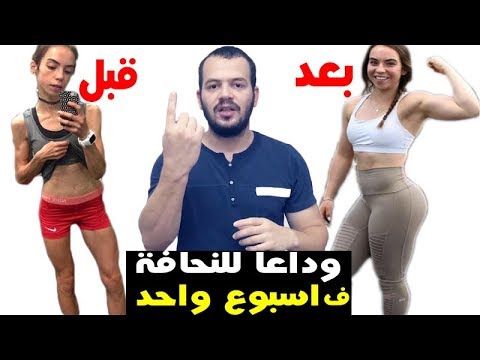 وصفة مجررربة ومضمونة 100/100 لتسمين الجسم و زيادة الوزن و علاج النحافة في اسبوع. 