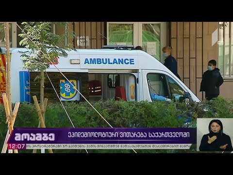 ეპიდემიოლოგიური ვითარება საქართველოში