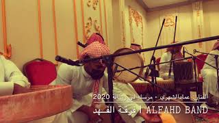 فرقة الفهد - عمادالشهري - مرسله لي رسالة 2020 فيديو