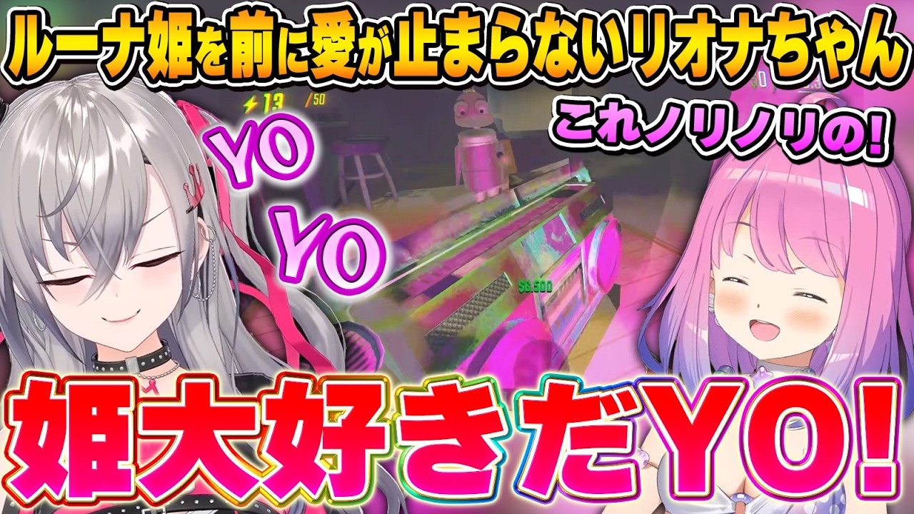 どさくさに紛れて大胆な告白をするリオナちゃん～姫リオ面白まとめ～【ハリポルーナR.E.P.O/姫森ルーナ/尾丸ポルカ/轟はじめ/響咲リオナ/ホロライブ切り抜き】