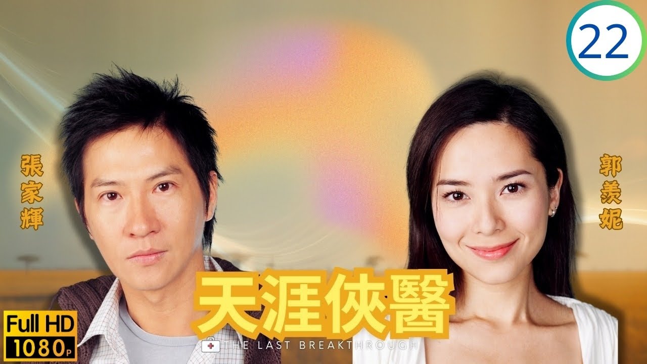 TVB《尋秦記》林峯主演 | 天涯俠醫 22/30 | 意外動搖行醫信念 | 張家輝 | 林峯 | 郭羨妮 | 唐寧 | 粵語中字 | 2004