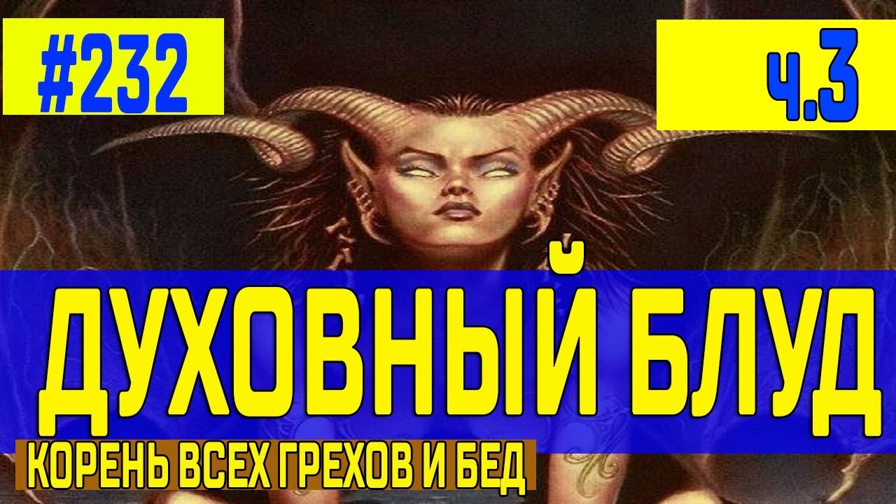 Как искупить грех блуда. Духовный блуд. блуд грех.