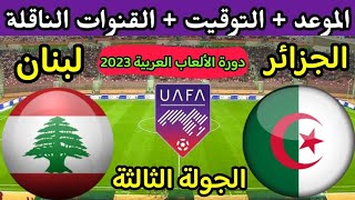 موعد مباراة الجزائر ولبنان القادمة في الجولة 3 من دورة الألعاب العربية 2023 والقنوات الناقلة