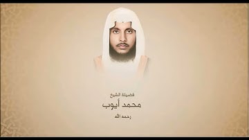 الشيخ محمد أيوب رحمه الله- سورة النساء