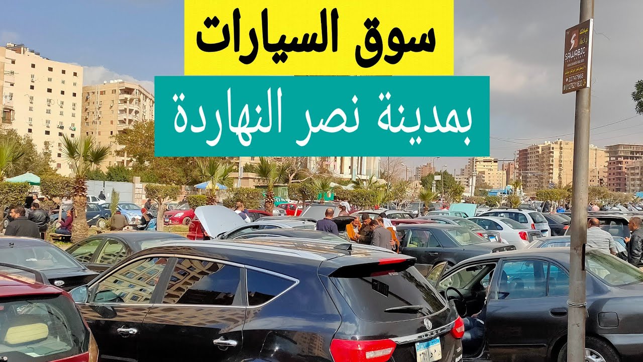 سوق السيارات بمدينة نصر تشكيلة سيارات بسعر رخيص جدا - YouTube